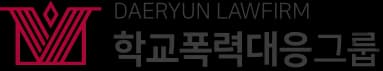 법무법인(유한)대륜
