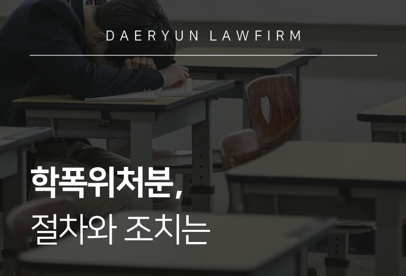 학폭위처분 수위와 학폭위 진행 절차, 가해자 처분 생기부 기록 대응 방법