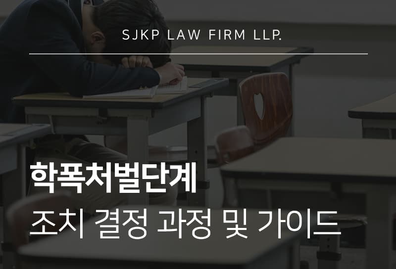 학폭처벌단계
