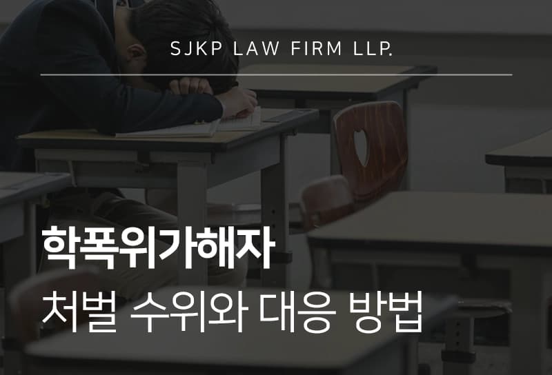 학폭위가해자 처벌 수위와 대응방법  