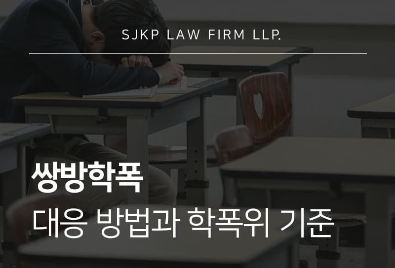 쌍방학폭 학폭위 대응 시 꼭 알아야 할 절차와 준비사항