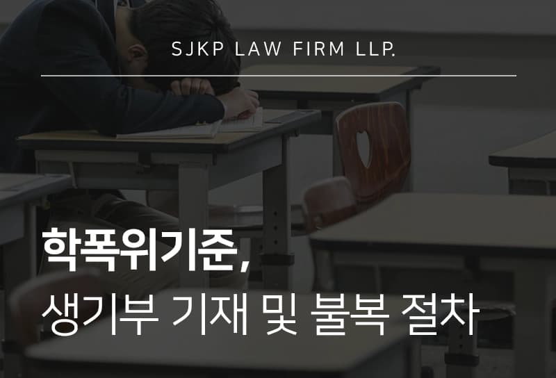학폭위기준 판정 요소와 조치, 학폭징계 불복 절차는?
