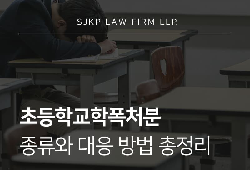 초등학교학폭처분 수위와 확인해야 할 대응 방법
