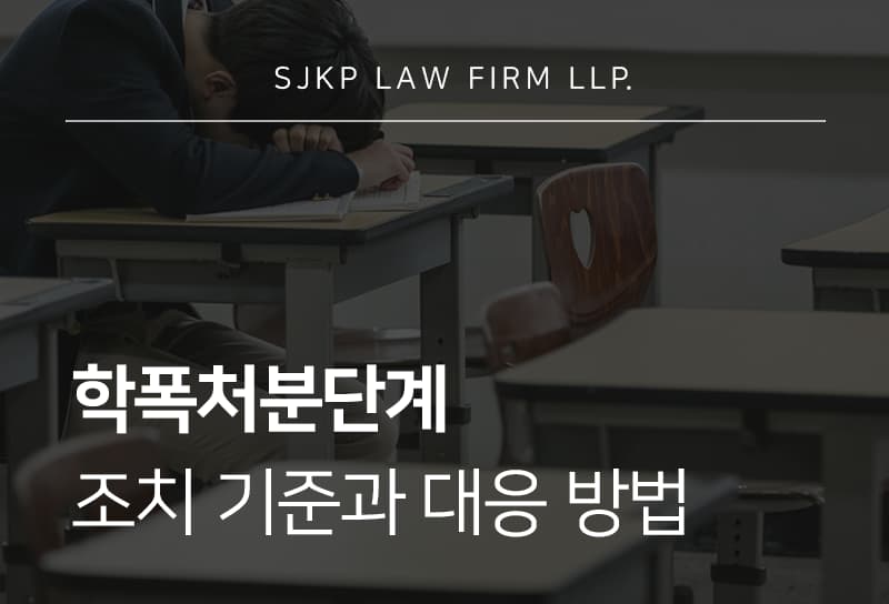 학폭처분단계, 학폭위 열리는 기준부터 조치 결정까지