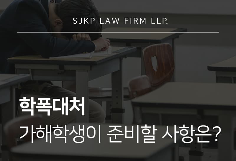 학폭대처 단계별 방법과 학폭위 처분 전 가해학생이 준비할 사항
