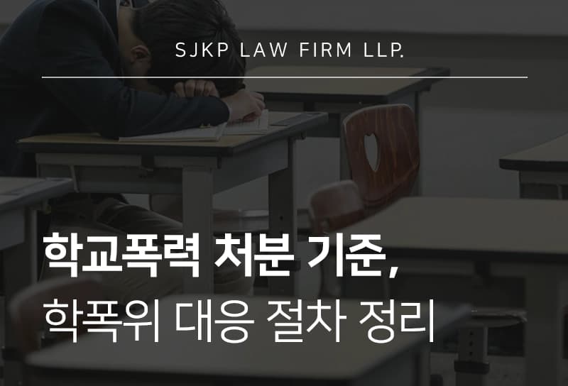 학교폭력 징계 받을 위기라면? 학교폭력심의위원회 대응 방법 공개