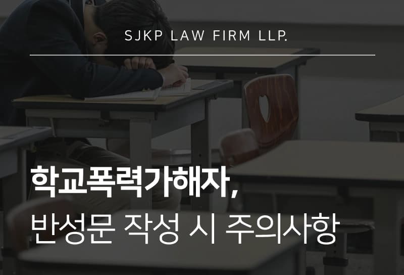 학교폭력가해자가 된 우리 아이, 반성문은 어떻게 작성해야 할까?