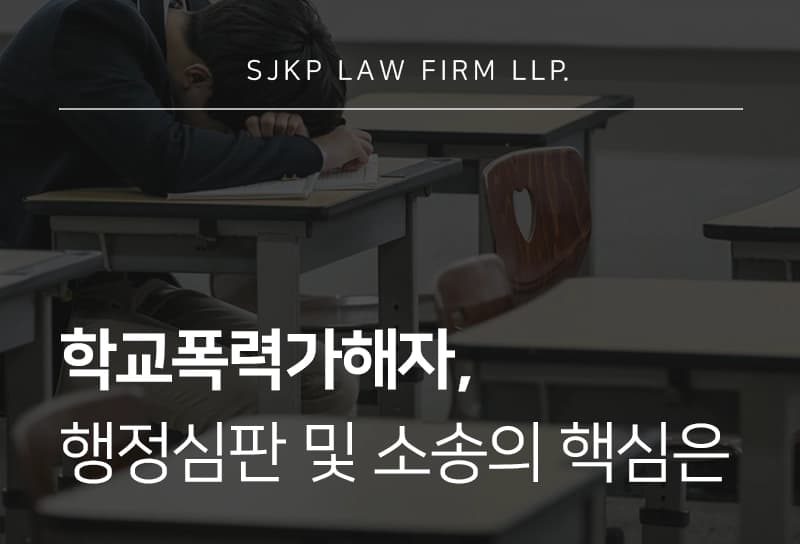 학교폭력가해자로 징계 처분을 받았다면? 불복 절차 알아보기
