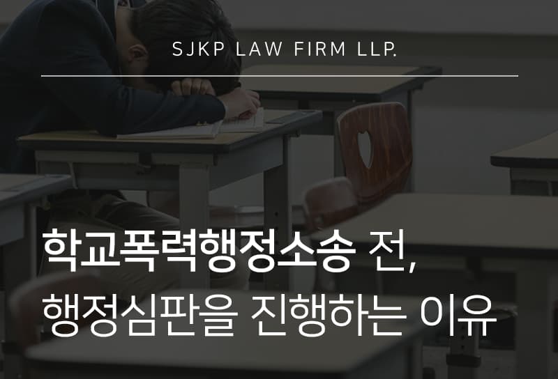 학교폭력행정소송