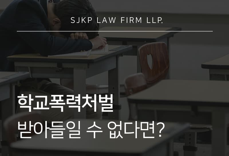 학교폭력처벌