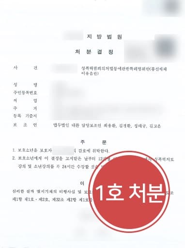 [통매음고소 당한 보호소년] 성범죄전문변호사, 미성년자 피해자에 성적수치심 일으키는 말 전달한 혐의 가벼운 1호 처분 마무리