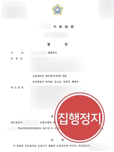 [학폭행정소송 집행정지 신청 인용] 학폭가해자 신청인에 대한 처분 집행정지 청구