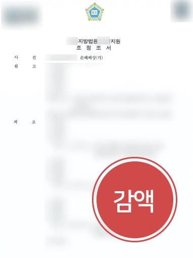 [학폭가해자 방어사례] 학교폭력피해자가 청구한 정신적손해배상 금액에서 대부분 감액 받아내