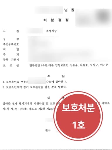 [학폭대처 성공사례] 학폭변호사 활약으로 보호처분 1호 받아냄 