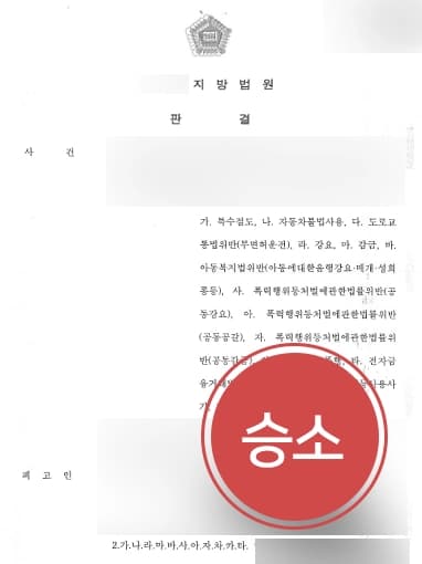[형사고소대리 미성년자형사처벌 성공사례] 학폭변호사 조력으로 금전 갈취 등 강요한 피고인들 징역형, 소년부송치 받아내