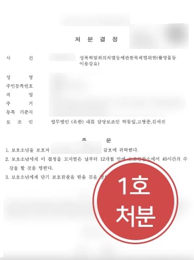 [성범죄가해자 보호처분1호]  성범죄변호사 조력으로 디지털 성폭력 가해자 보호소년 처벌방어 