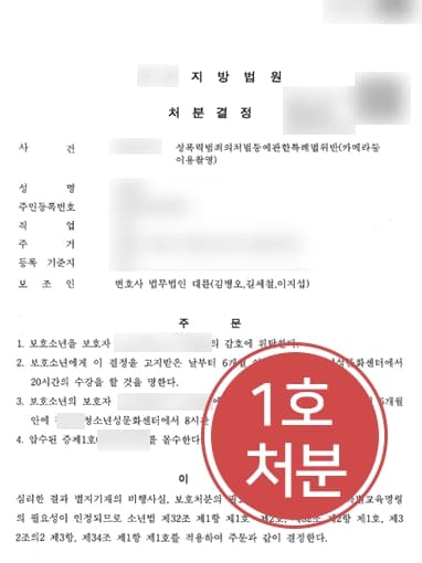 [미성년자성범죄 1호처분 방어] 카메라촬영죄 혐의 형사처벌 아닌 1호처분으로 마무리