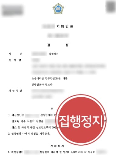 [학교폭력행정소송 집행정지 결정] 허위 맞학폭 신고 당한 의뢰인 조력해 집행정지 받아내