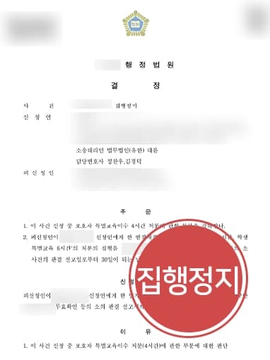 [학교폭력행정소송 집행정지] 억울하게 학폭위처분 받게 된 의뢰인 행정소송 진행, 집행정지 받아내