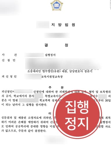 [학교폭력조치 불복 승소]학폭전문변호사와 함께 3호, 5호 처분 집행정지받은 의뢰인