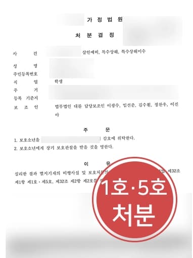 [소년법처벌 방어] 법률상담 후 사건 수임해 특수상해 가해자, 장기보호관찰로 사건 종결 