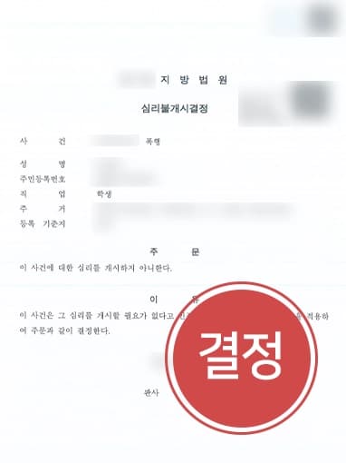[청소년폭행 혐의 심리불개시] 피해자 폭행하여 소년보호재판 넘겨질 위기 의뢰인, 변호사 도움받아 재판 전 종결