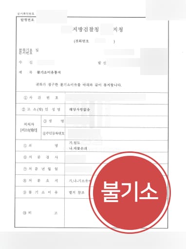 [청소년형사처벌 방어사례] 절도죄 의뢰인, 청소년형사처벌 위기에서 불기소 처분으로 방어 성공