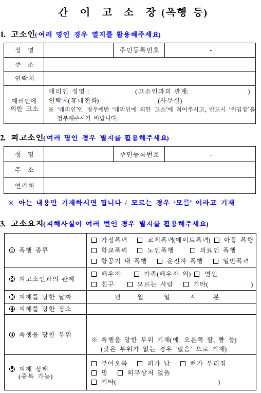 학교폭력형사고소 위한 간이고소장