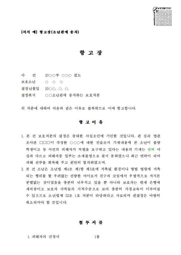 소년보호재판 항고장 작성 방법