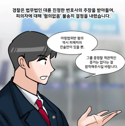 학교폭력형사고소에 대한 법무법인 대륜 불송치 대응 사례