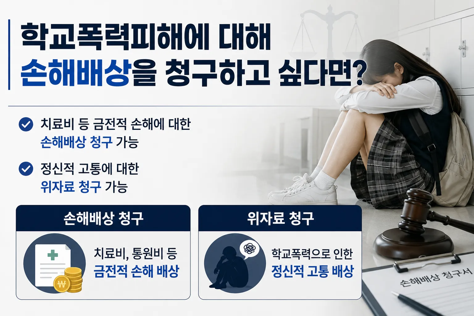 학교폭력피해 손해배상 청구 방법 확인하기