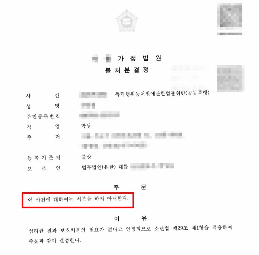 청소년폭행 고소 당한 의뢰인의 자녀, 결과는 불처분