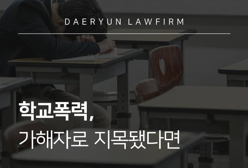 학교폭력가해자 처분 기준, 학폭위 절차에서의 학교폭력 가해자 대응 전략