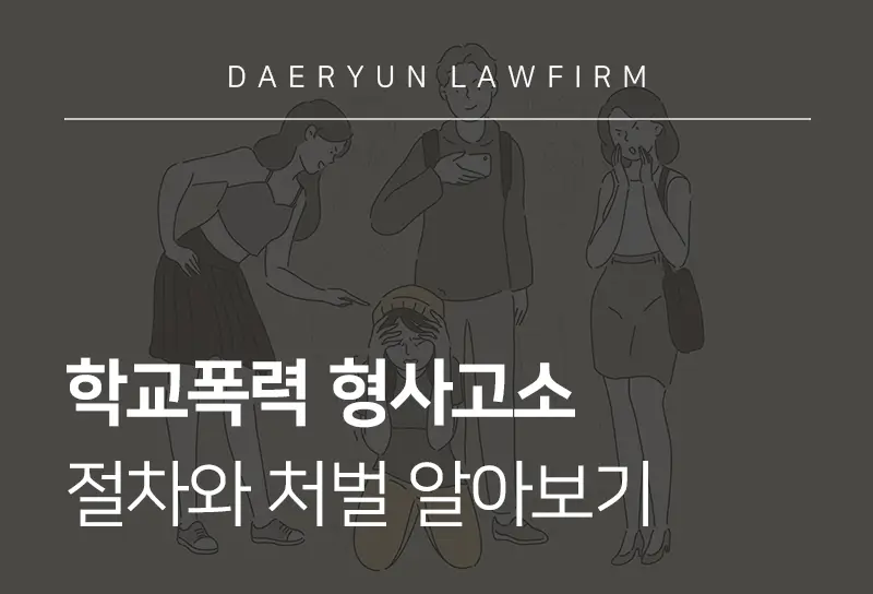 학교폭력고소 절차가 궁금하다면? 학교폭력 형사 고소 진행하는 방법 총정리