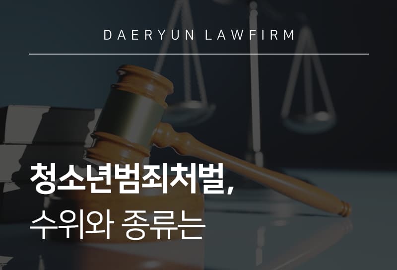 청소년범죄처벌 수위와 촉법소년범죄 종류