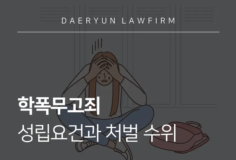 학폭무고죄