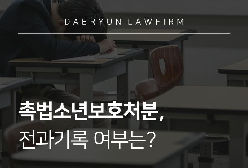 촉법소년보호처분, 전과기록 여부는?