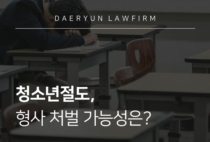 청소년절도, 형사 처벌 가능성은?