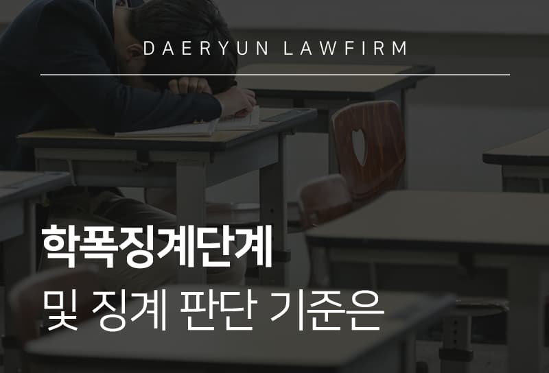학폭징계단계 및 징계 판단 기준은