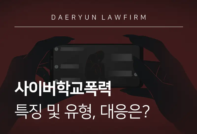 사이버학교폭력 유형, 피해 당했을 때 대응 방법은?
