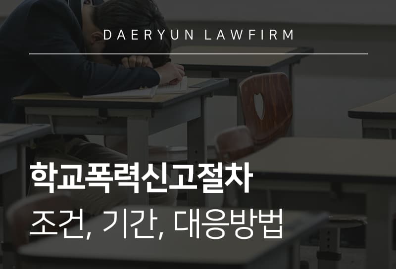 학교폭력신고절차, 조건, 기간, 대응방법