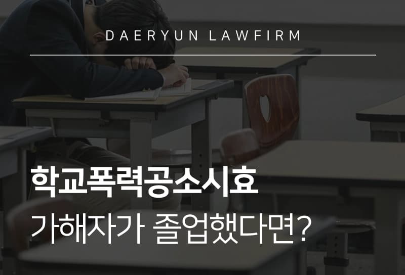 학교폭력공소시효 | 학교폭력 공소시효, 신고 기간, 가해자가 졸업했다면?
