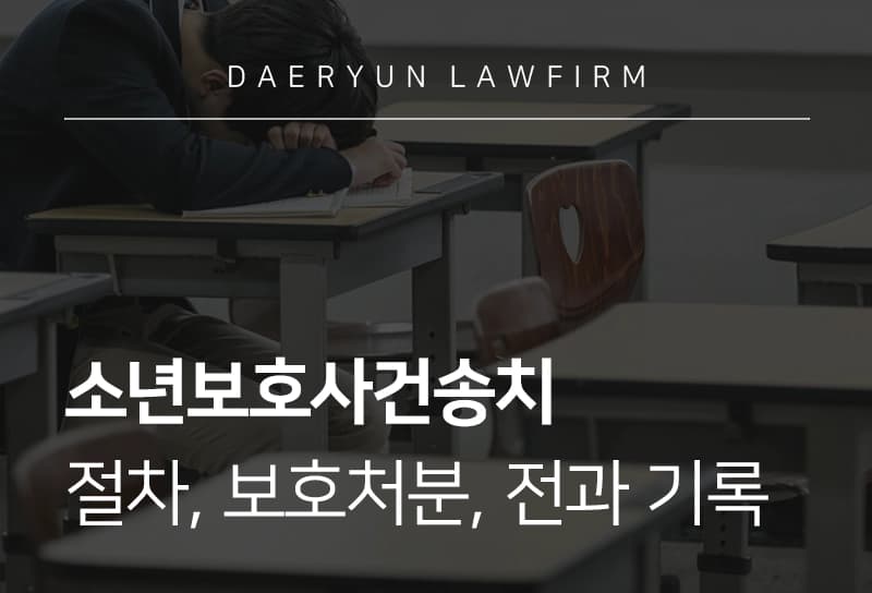 소년보호사건송치 | 소년보호사건 송치 절차, 보호처분 기간, 전과 기록