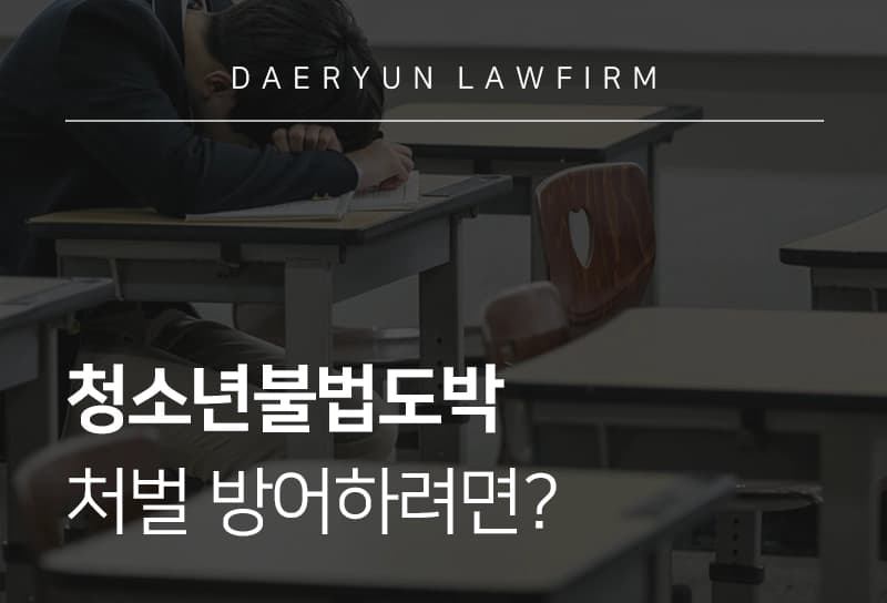 청소년불법도박 | 청소년불법도박 원인, 처벌 수위, 처벌 방어하려면?