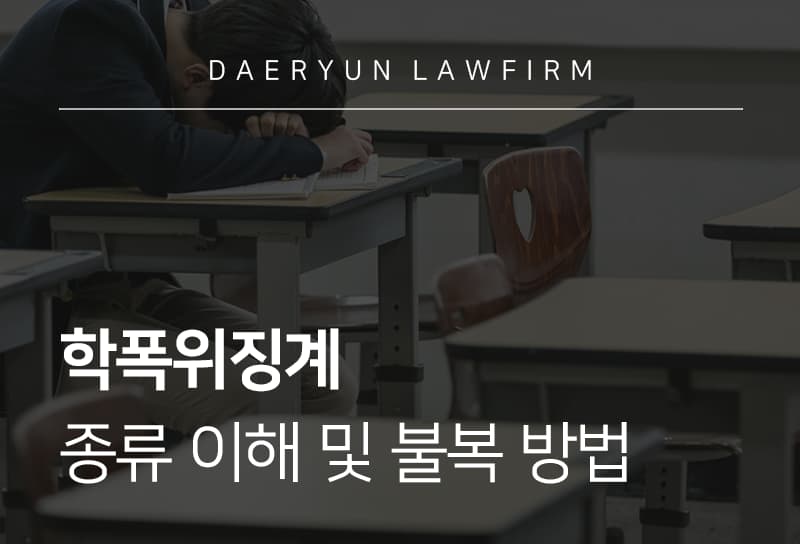 학폭위징계 처분 종류와 이의제기 및 학폭위징계 불복 방법