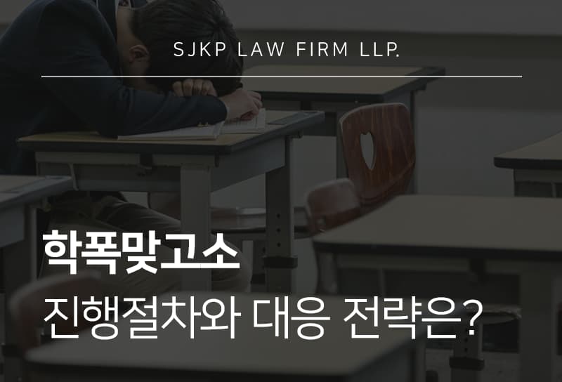 학폭맞고소
