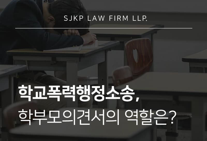 학교폭력행정소송, 학부모의견서의 역할과 대응 전략