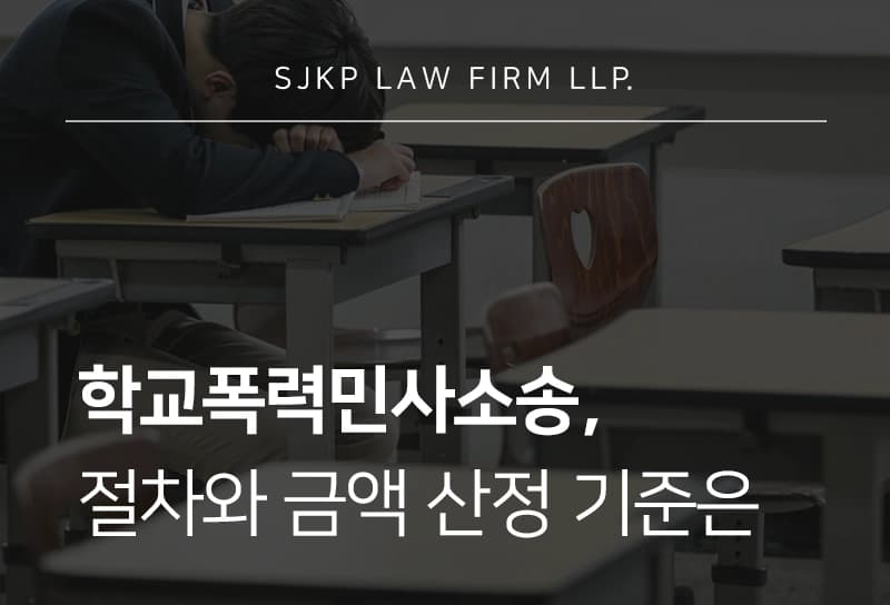 학교폭력민사소송 비용 부담 줄이고 학폭 가해자와 합의하고 싶다면?