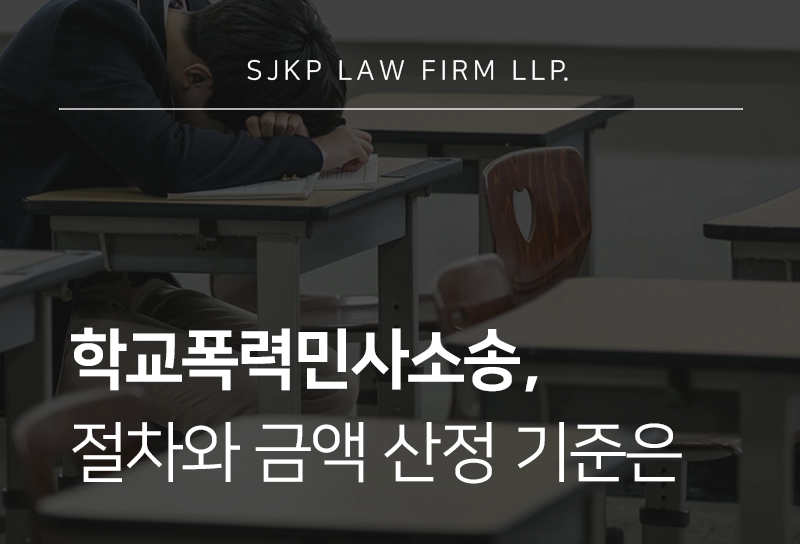 학교폭력민사소송 절차와 손해배상 기준 정리