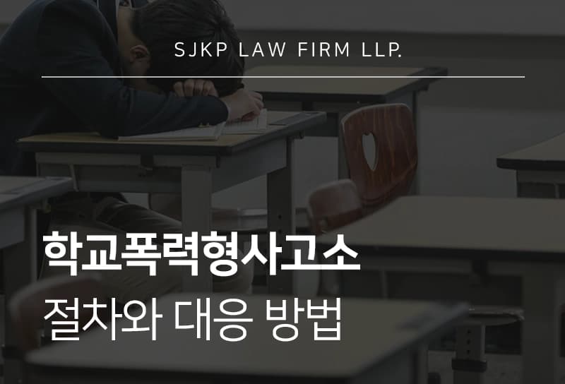 학교폭력형사고소